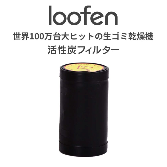 loofen 活性炭フィルター 2本セット|交換用