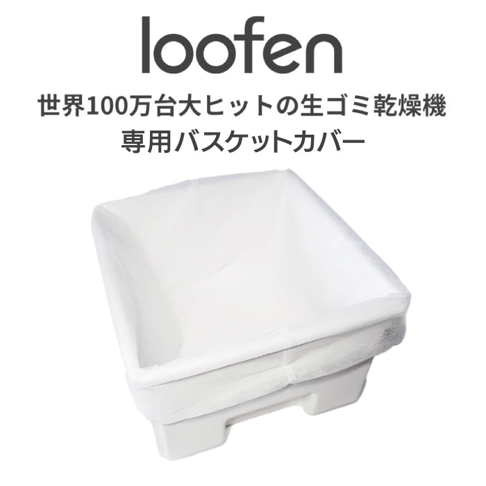 loofen 専用バスケットカバー 20枚入り｜SLW01対応