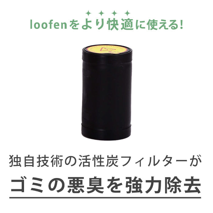 loofen 活性炭フィルター 2本セット｜交換用